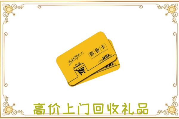 大庆周边回收购物卡